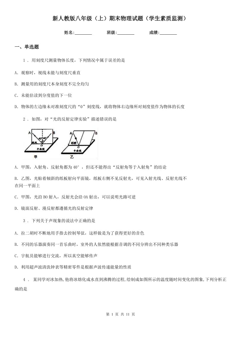 新人教版八年级（上）期末物理试题（学生素质监测）_第1页