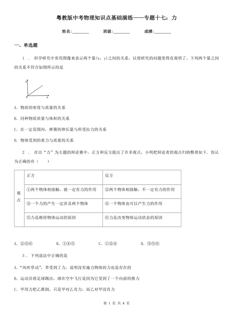 粤教版中考物理知识点基础演练——专题十七：力_第1页