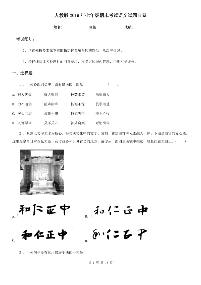 人教版2019年七年级期末考试语文试题B卷（模拟）_第1页