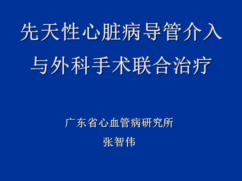 先天性心脏病导管介入与外科手术联合治疗_第1页