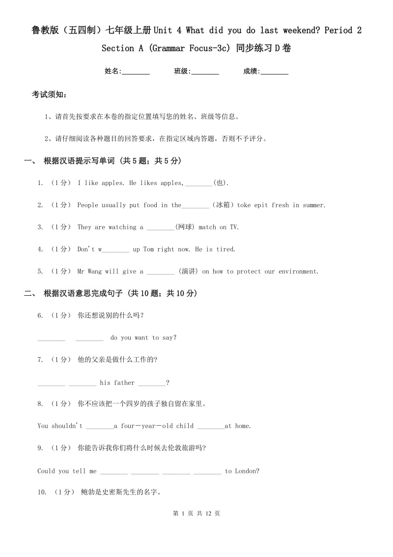 鲁教版（五四制）七年级英语上册Unit 4 What did you do last weekend_ Period 2 Section A (Grammar Focus-3c) 同步练习D卷_第1页