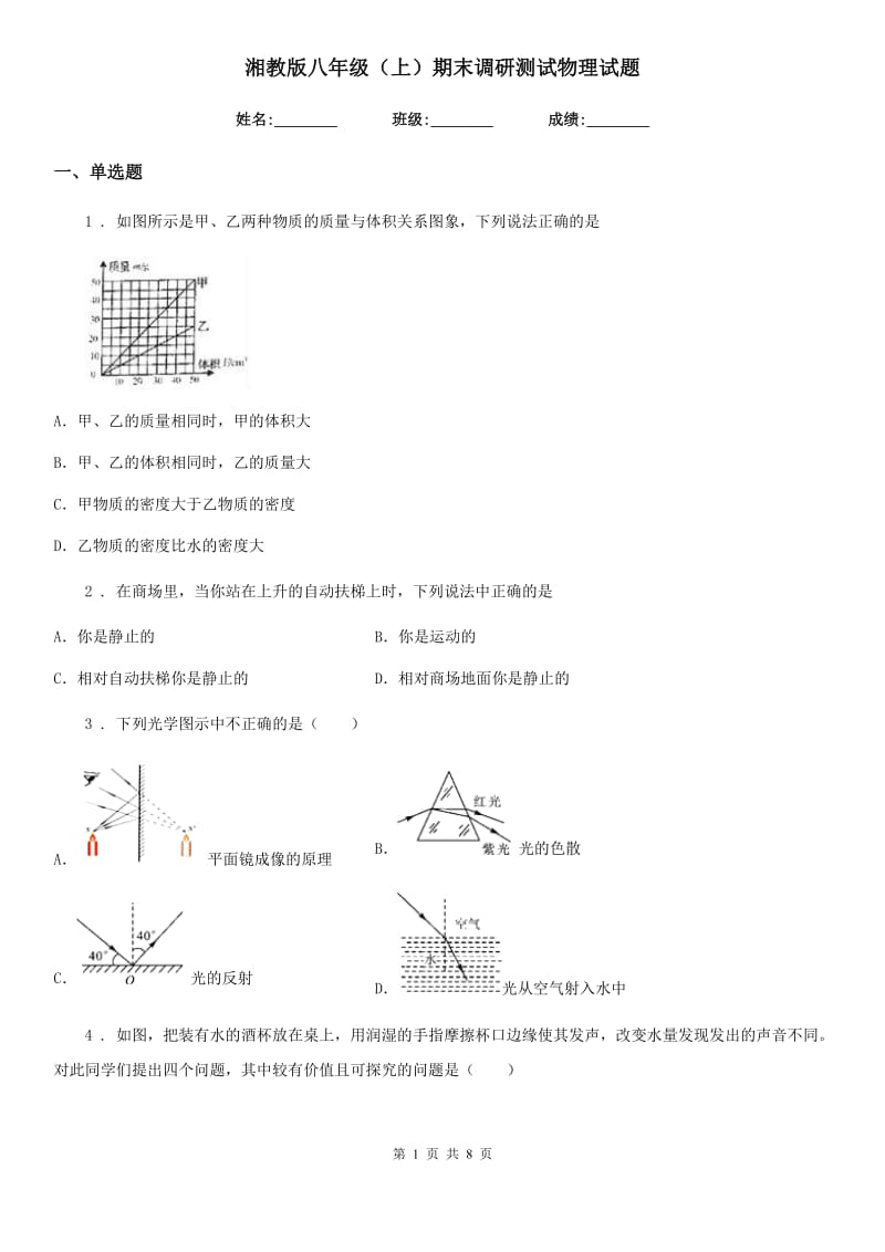 湘教版八年级（上）期末调研测试物理试题_第1页