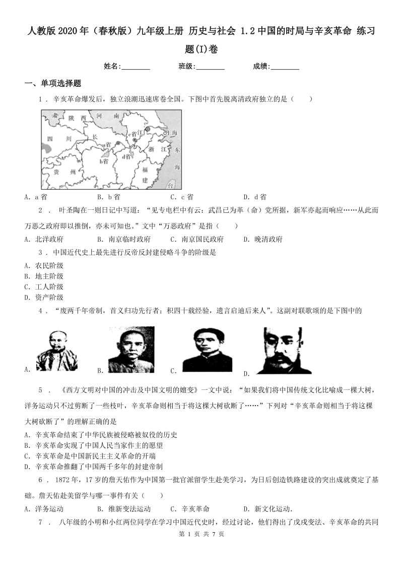 人教版2020年（春秋版）九年级上册 历史与社会 1.2中国的时局与辛亥革命 练习题(I)卷（模拟）_第1页