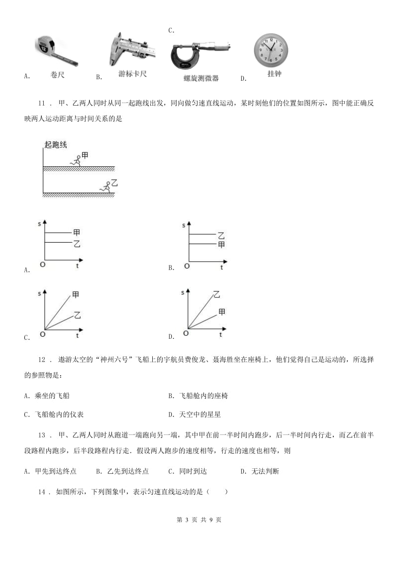 粤沪版八年级10月月考物理试题(练习)_第3页