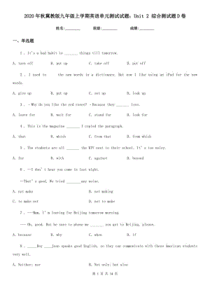 2020年秋冀教版九年級上學(xué)期英語單元測試試題：Unit 2 綜合測試題D卷