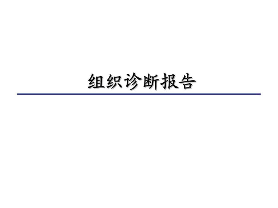 《組織診斷報(bào)告》PPT課件_第1頁