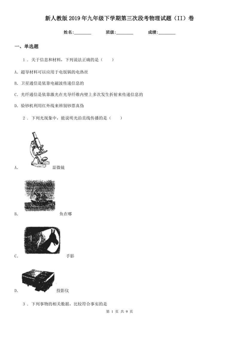 新人教版2019年九年级下学期第三次段考物理试题（II）卷_第1页