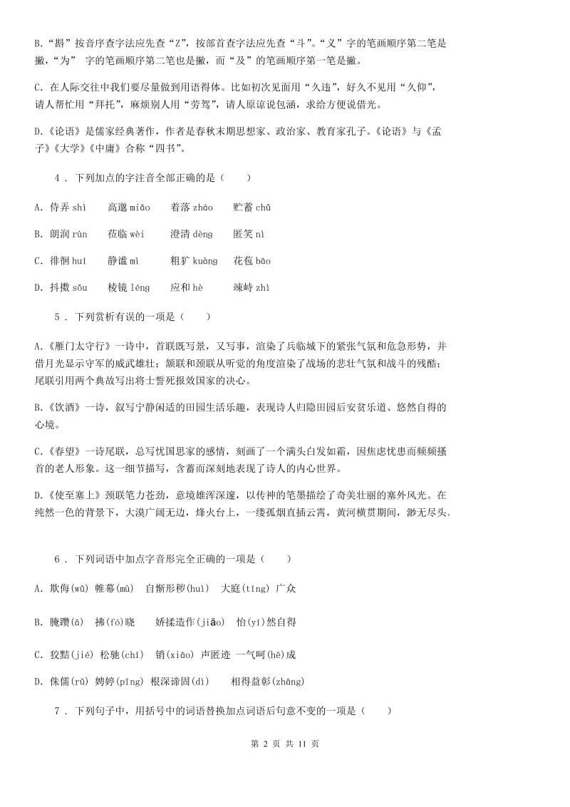 人教版七年级下学期期考语文试题_第2页