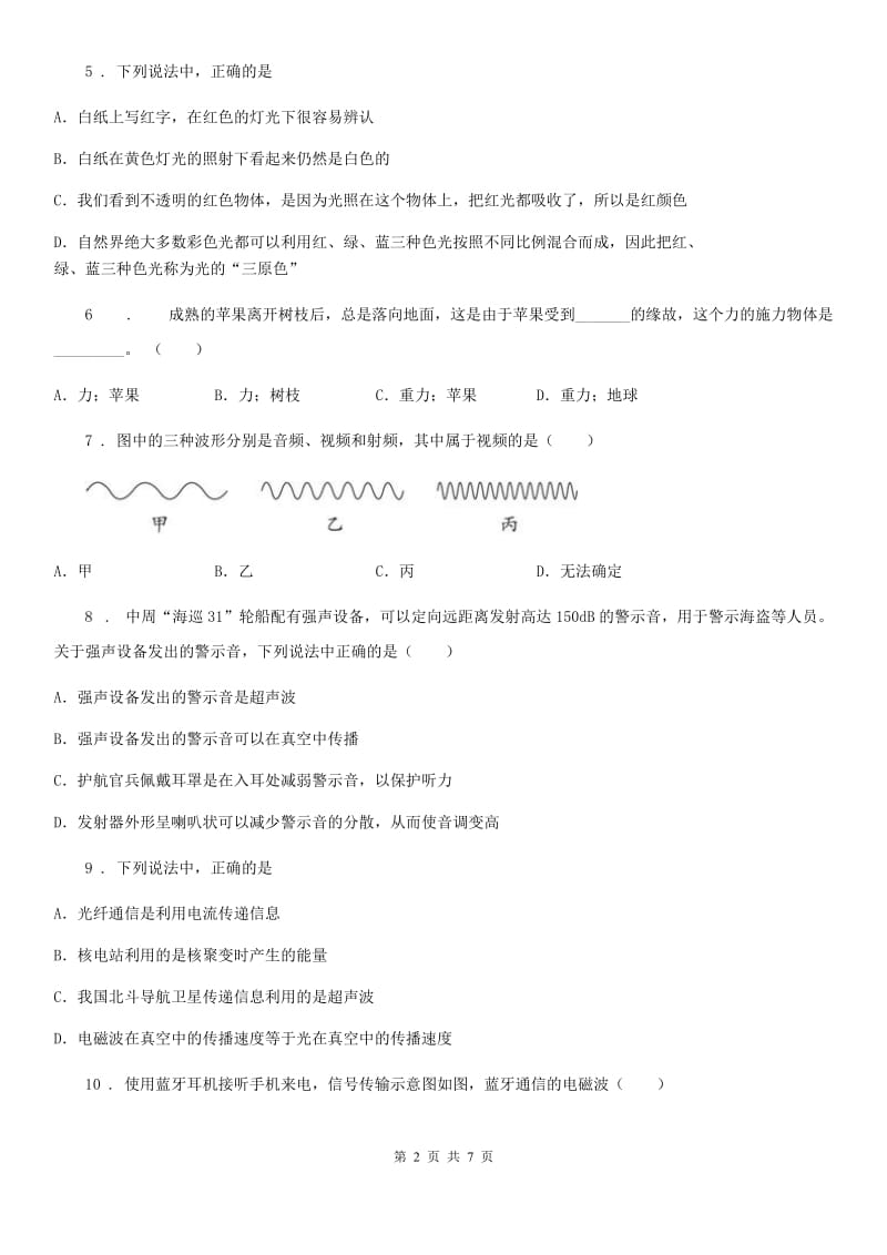 新人教版九年级物理第十九章 电磁波与信息时代练习题_第2页