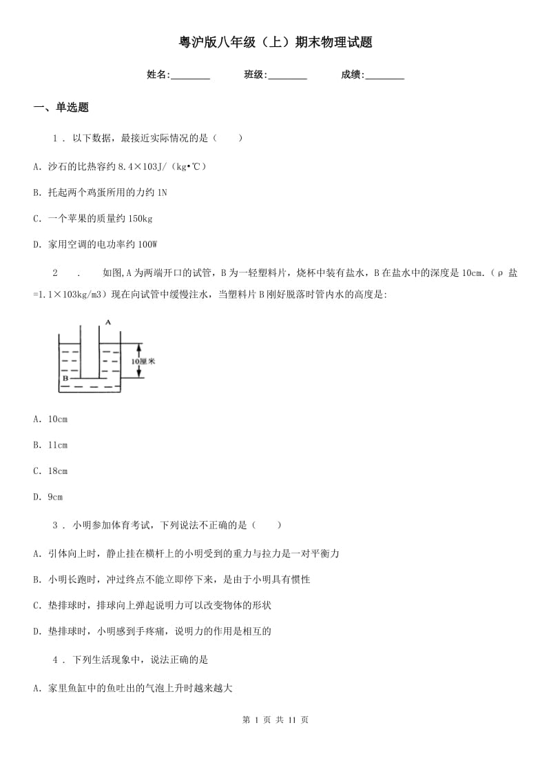 粤沪版八年级（上）期末物理试题（练习）_第1页