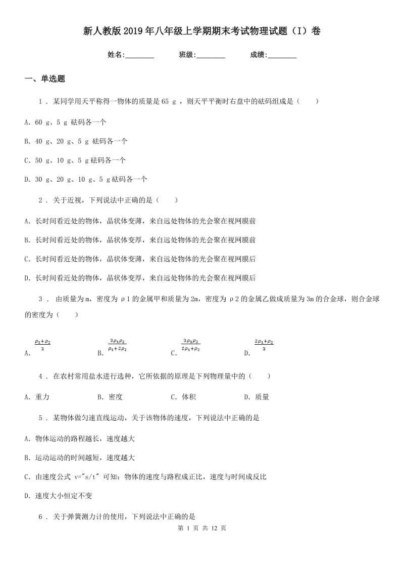 新人教版2019年八年级上学期期末考试物理试题（I）卷精编_第1页