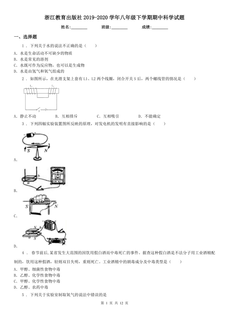 浙江教育出版社2019-2020学年八年级下学期期中科学试题_第1页