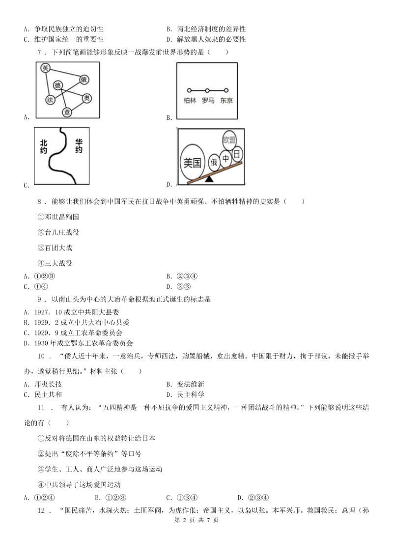 人教版2020版九年级上学期历史与社会第一次阶段性检测试卷A卷_第2页