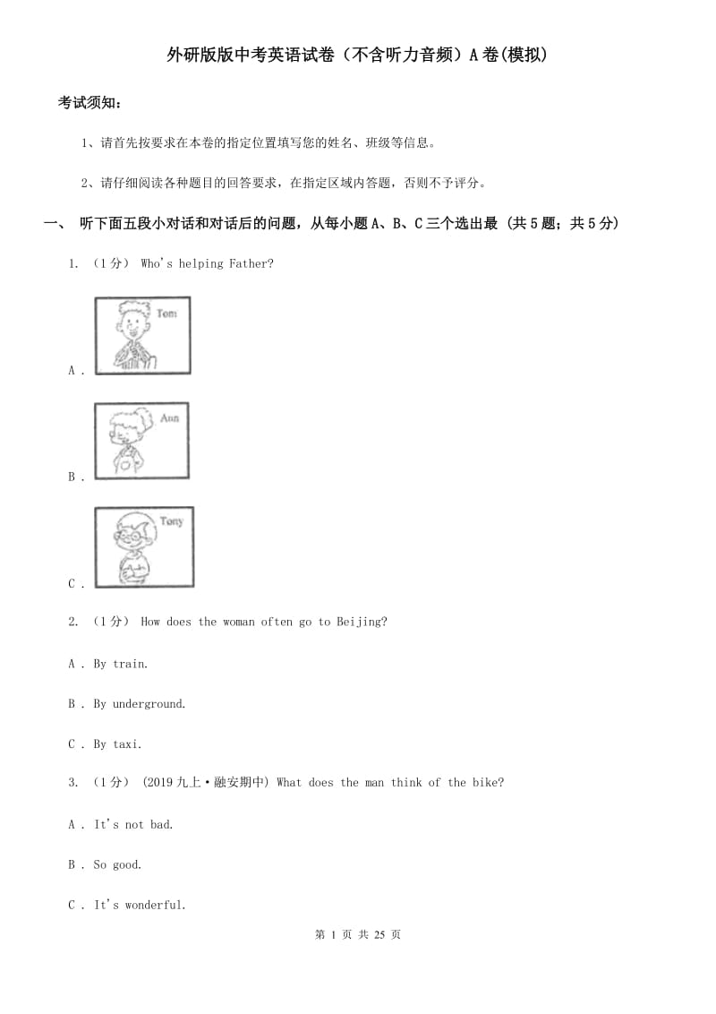 外研版版中考英语试卷（不含听力音频）A卷(模拟)_第1页