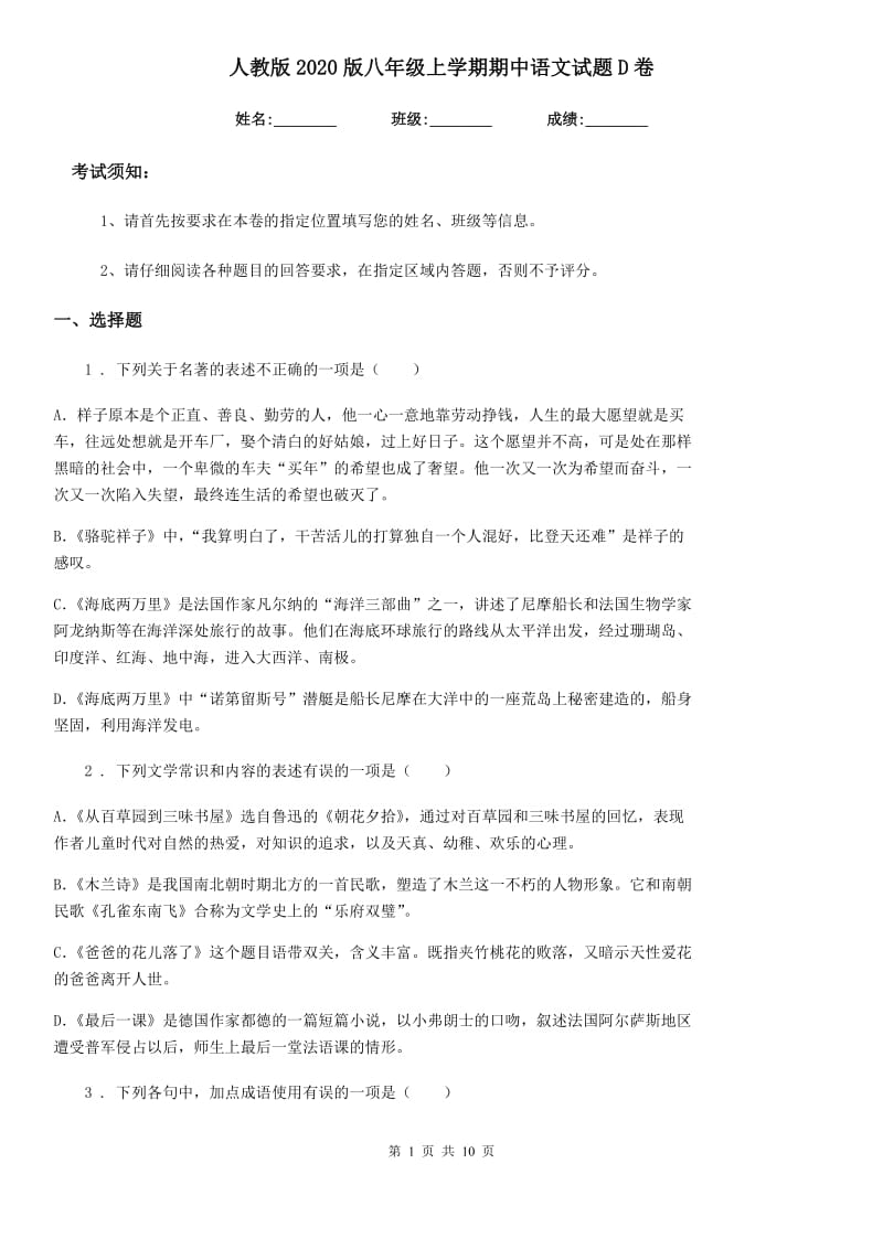 人教版2020版八年级上学期期中语文试题D卷精编_第1页