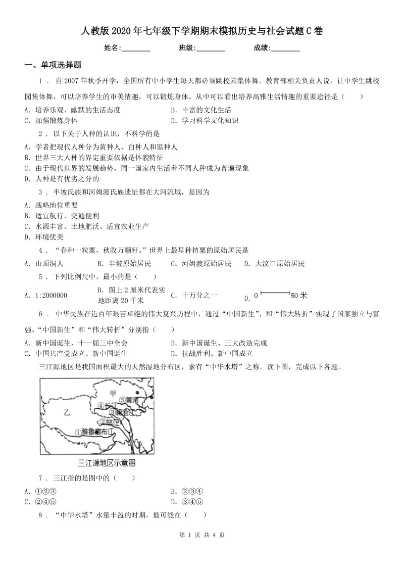 人教版2020年七年级下学期期末模拟历史与社会试题C卷_第1页