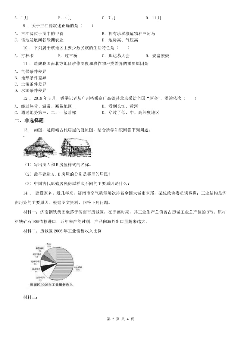 人教版2020年七年级下学期期末模拟历史与社会试题C卷_第2页