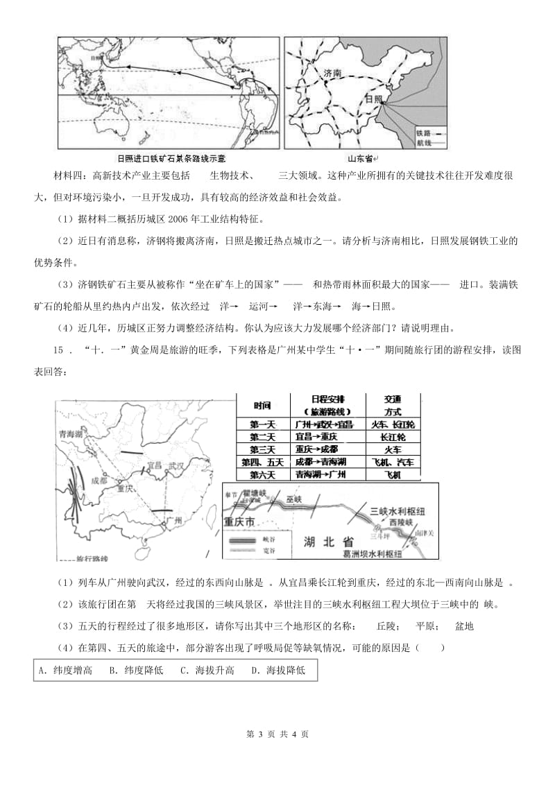 人教版2020年七年级下学期期末模拟历史与社会试题C卷_第3页