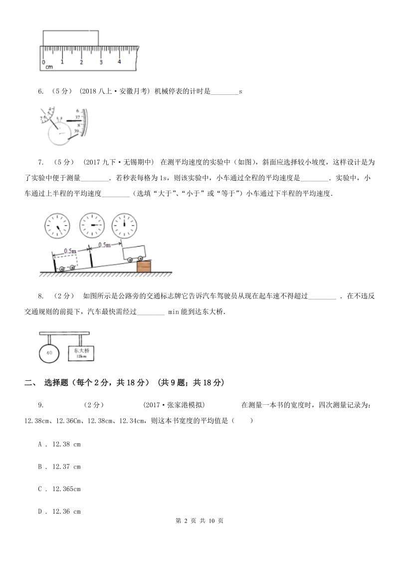 粤沪版八年级上学期物理第一次月考试卷（练习）_第2页