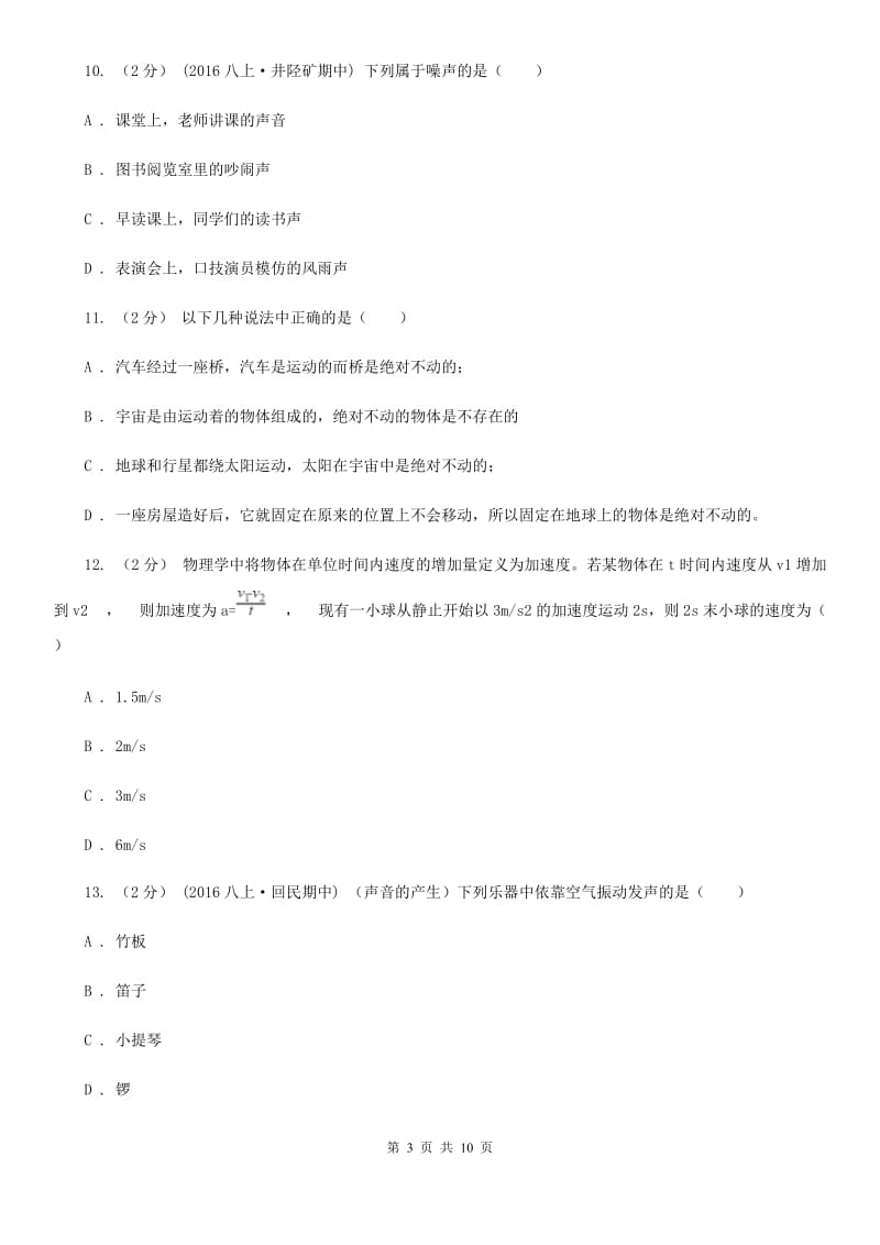粤沪版八年级上学期物理第一次月考试卷（练习）_第3页