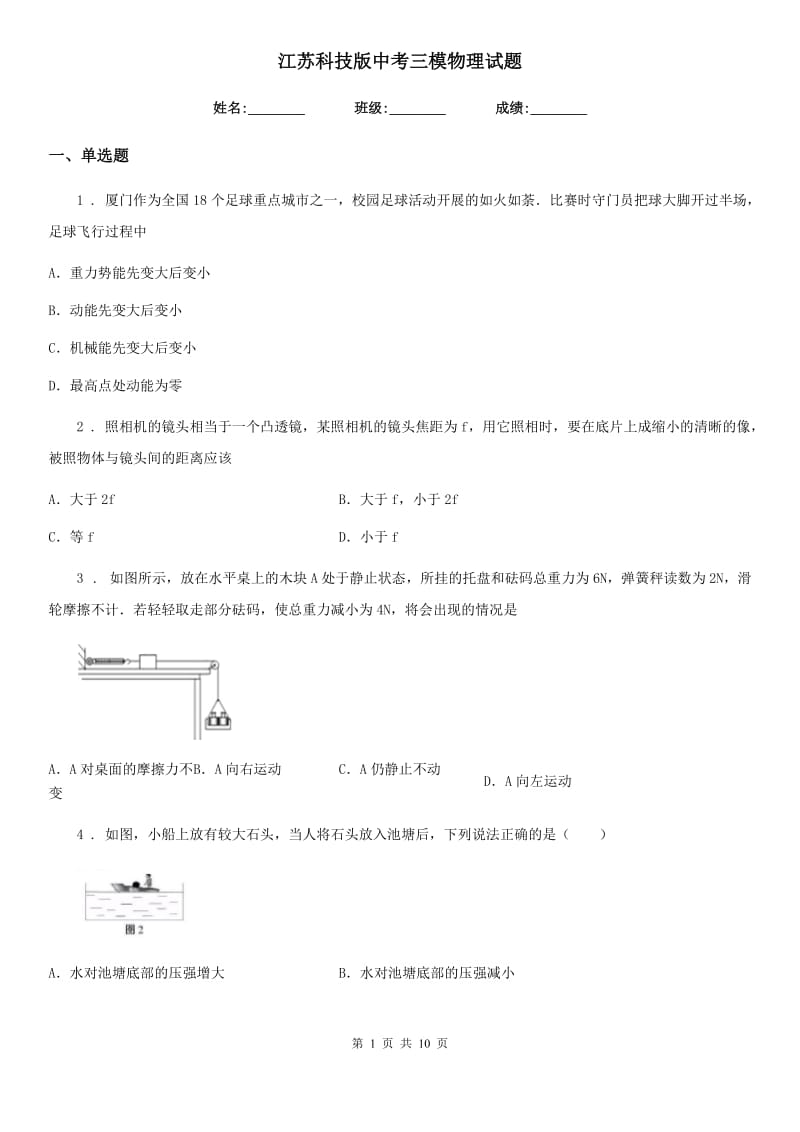 江苏科技版中考三模物理试题(模拟)_第1页