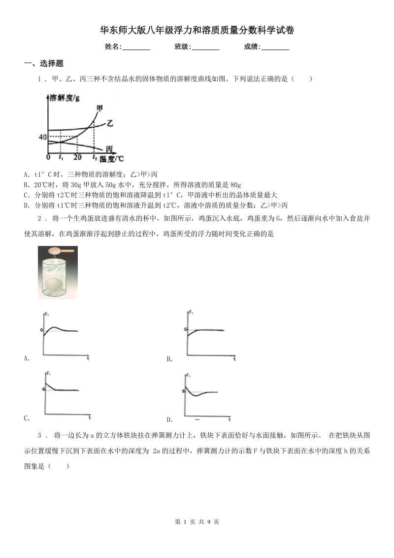 华东师大版八年级浮力和溶质质量分数科学试卷_第1页