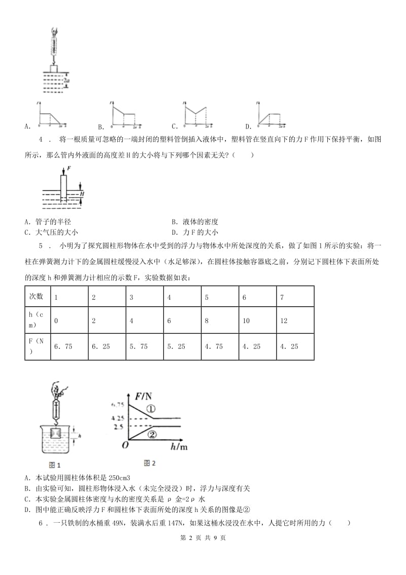 华东师大版八年级浮力和溶质质量分数科学试卷_第2页