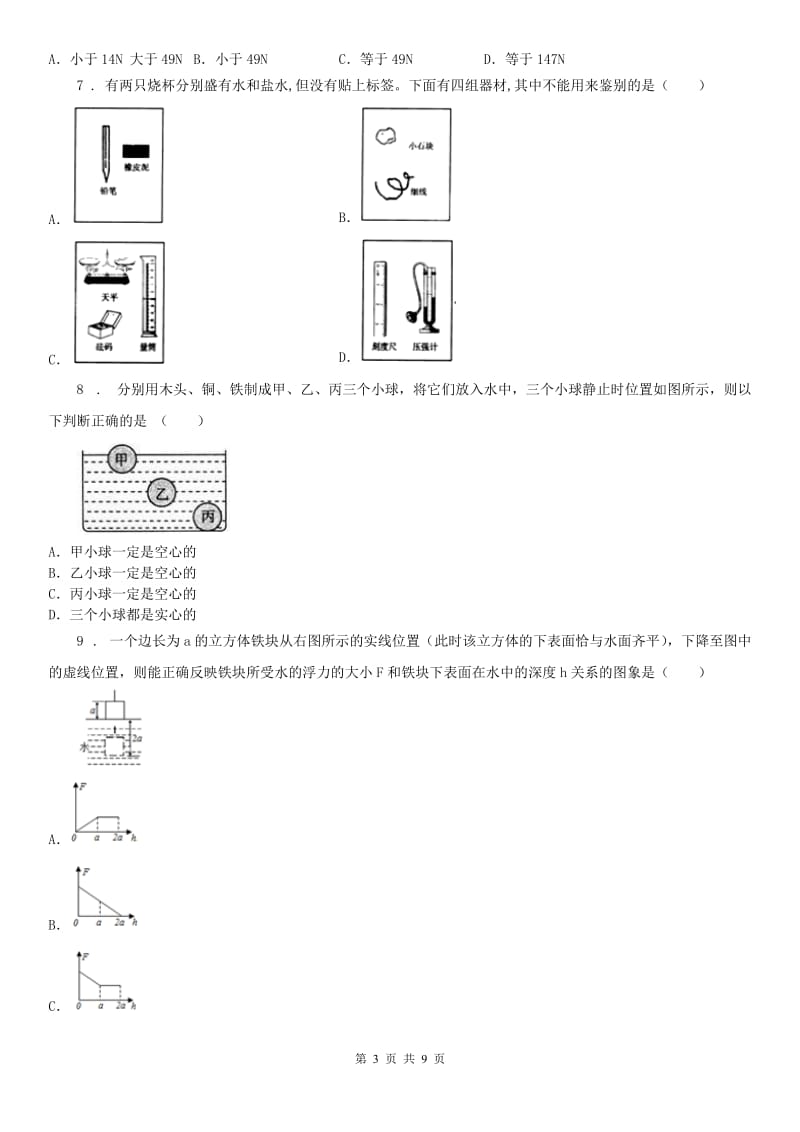 华东师大版八年级浮力和溶质质量分数科学试卷_第3页