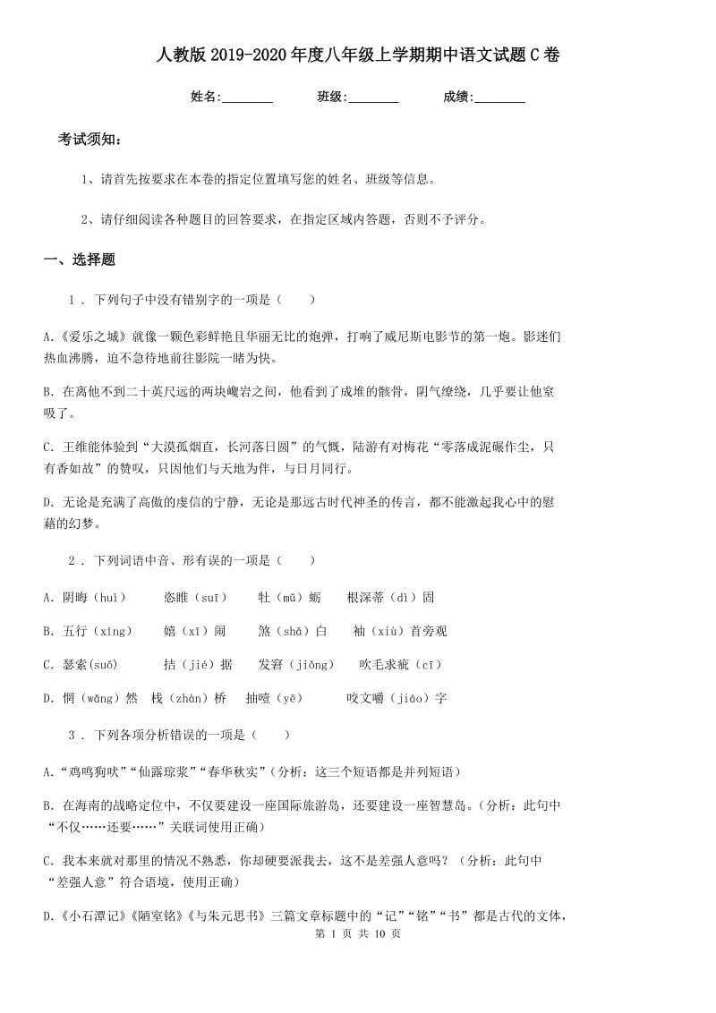人教版2019-2020年度八年级上学期期中语文试题C卷(检测)_第1页