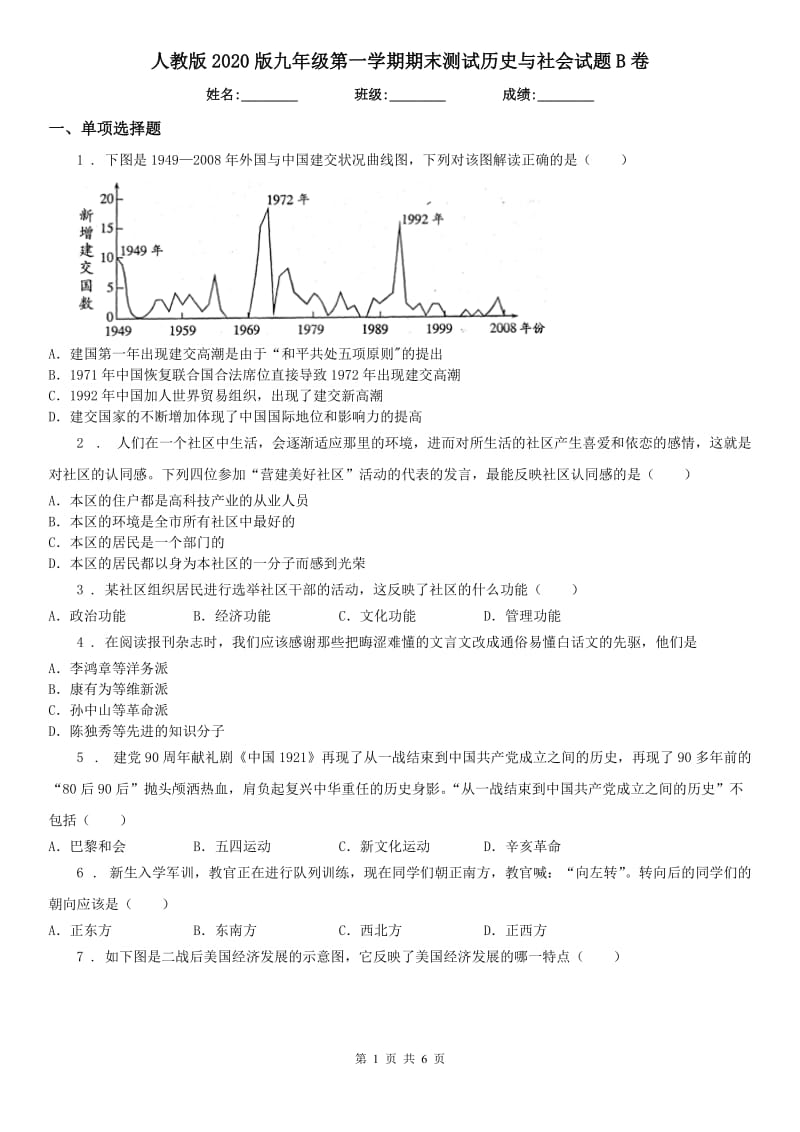 人教版2020版九年级第一学期期末测试历史与社会试题B卷_第1页