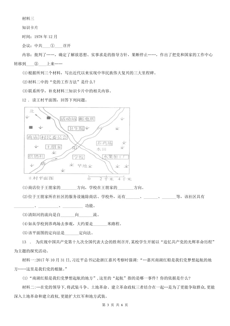 人教版2020版九年级第一学期期末测试历史与社会试题B卷_第3页