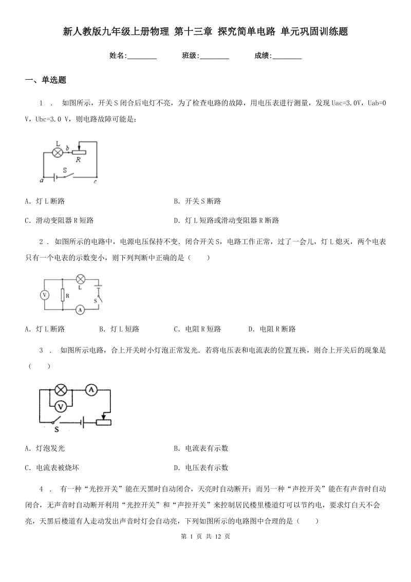 新人教版九年级上册物理 第十三章 探究简单电路 单元巩固训练题_第1页