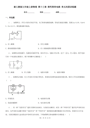 新人教版九年級(jí)上冊(cè)物理 第十三章 探究簡(jiǎn)單電路 單元鞏固訓(xùn)練題