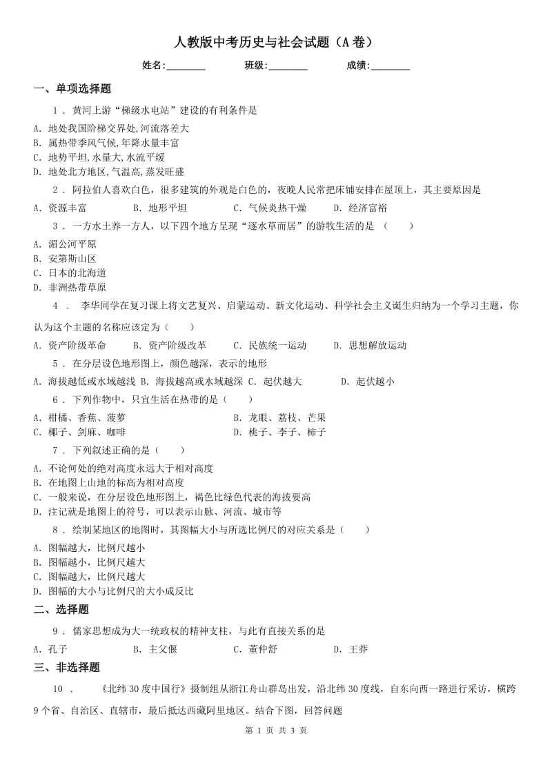 人教版中考历史与社会试题（A卷）_第1页