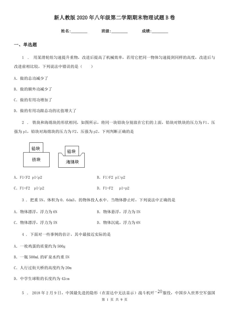 新人教版2020年八年级第二学期期末物理试题B卷_第1页