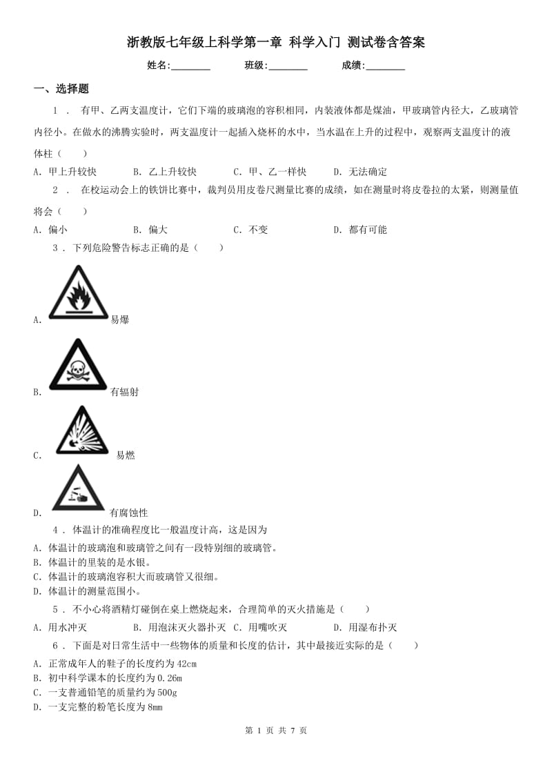 浙教版七年级上科学第一章 科学入门 测试卷含答案_第1页