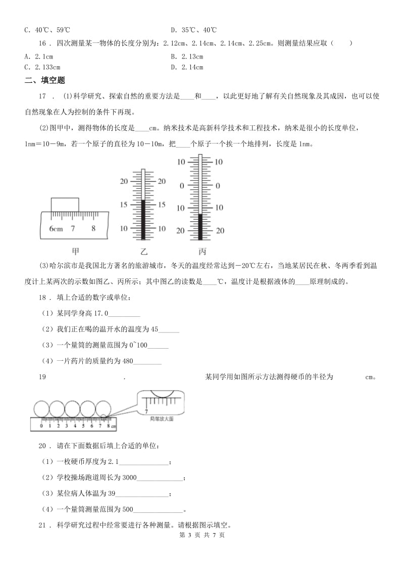 浙教版七年级上科学第一章 科学入门 测试卷含答案_第3页