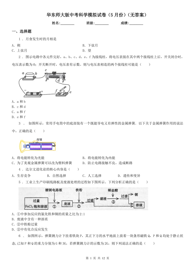 华东师大版中考科学模拟试卷（5月份）（无答案）_第1页