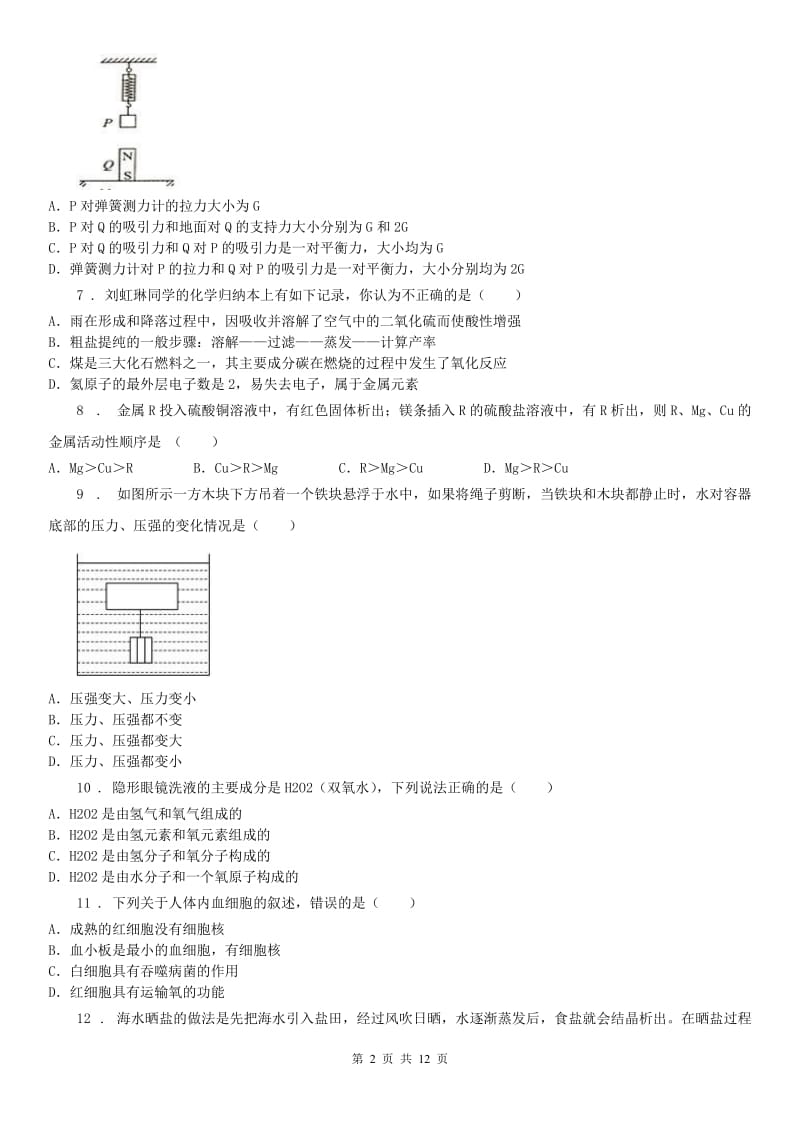 华东师大版中考科学模拟试卷（5月份）（无答案）_第2页