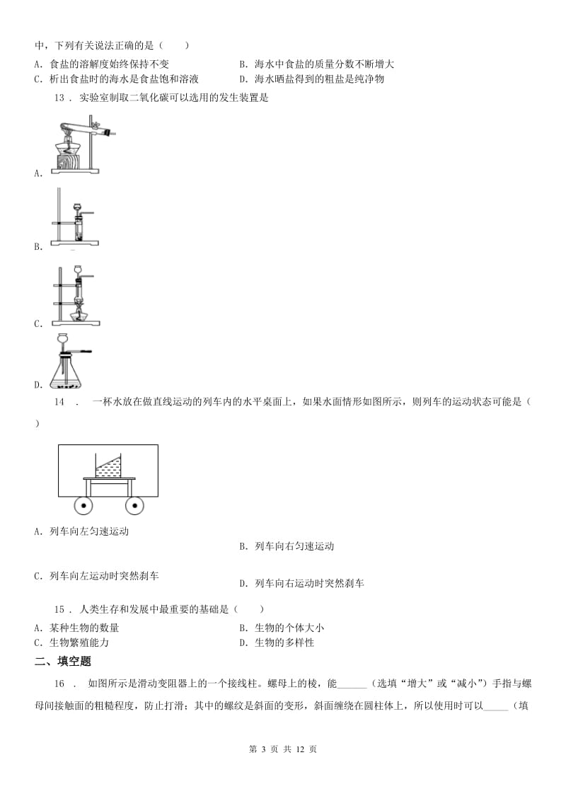 华东师大版中考科学模拟试卷（5月份）（无答案）_第3页