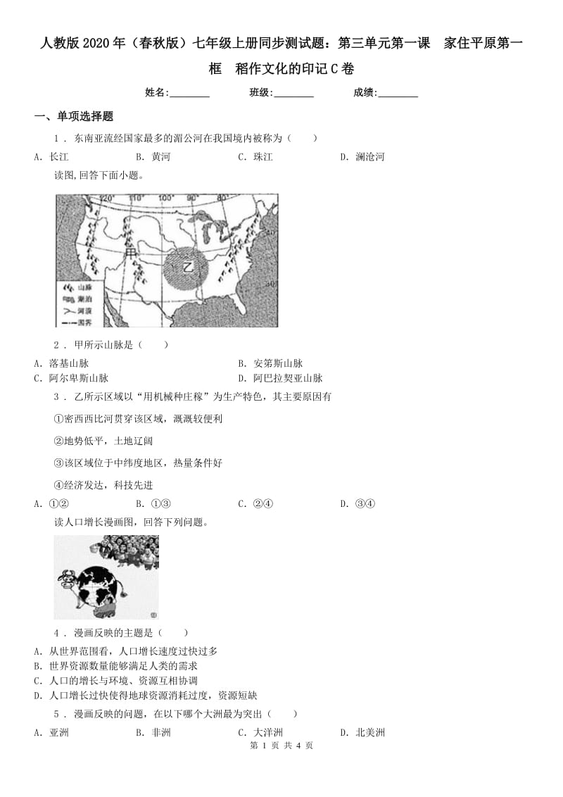 人教版2020年（春秋版）七年级上册同步测试题：第三单元第一课　家住平原第一框　稻作文化的印记C卷_第1页