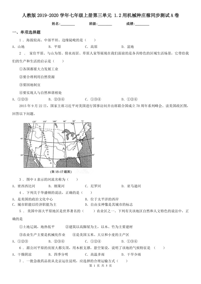 人教版2019-2020学年七年级上册第三单元 1.2用机械种庄稼同步测试A卷_第1页