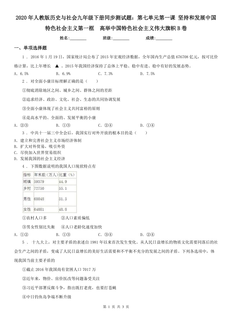 2020年人教版历史与社会九年级下册同步测试题：第七单元第一课 坚持和发展中国特色社会主义第一框　高举中国特色社会主义伟大旗帜B卷_第1页