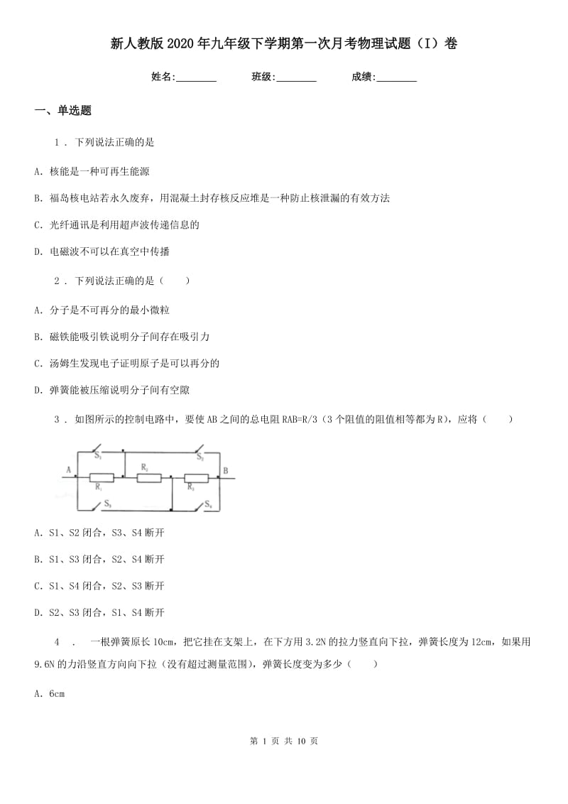 新人教版2020年九年级下学期第一次月考物理试题（I）卷_第1页