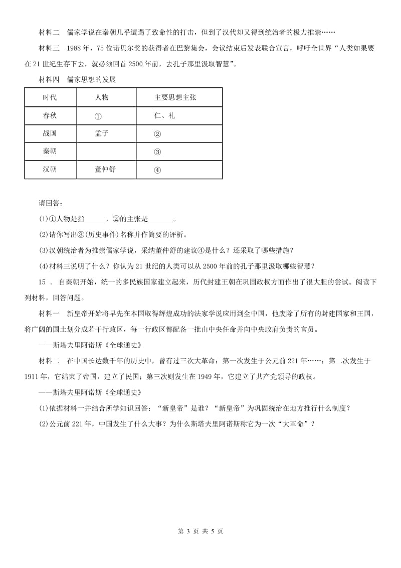 人教版2019版八年级上学期期末考试历史与社会、道德与法治试题B卷_第3页