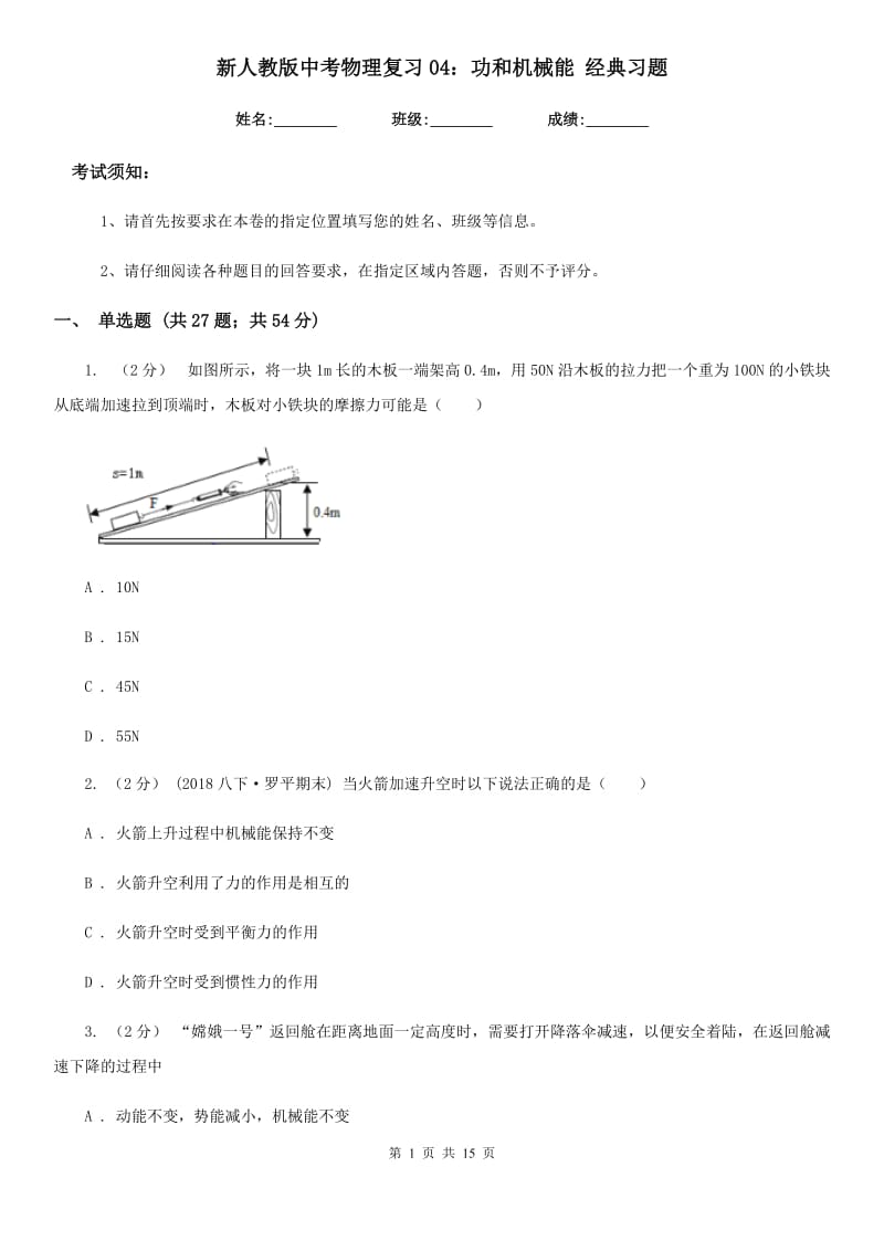 新人教版中考物理复习04：功和机械能 经典习题_第1页