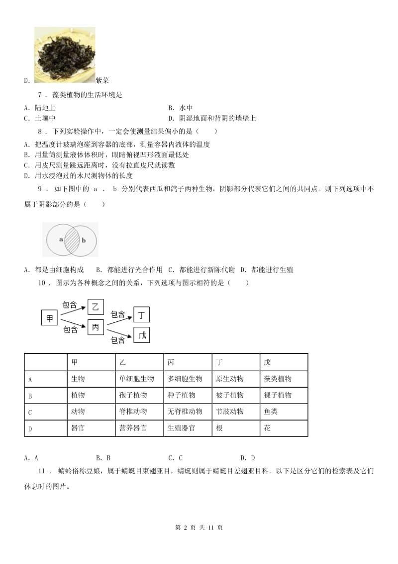 沪教版2019-2020学年七年级上学期期中科学试题新版_第2页