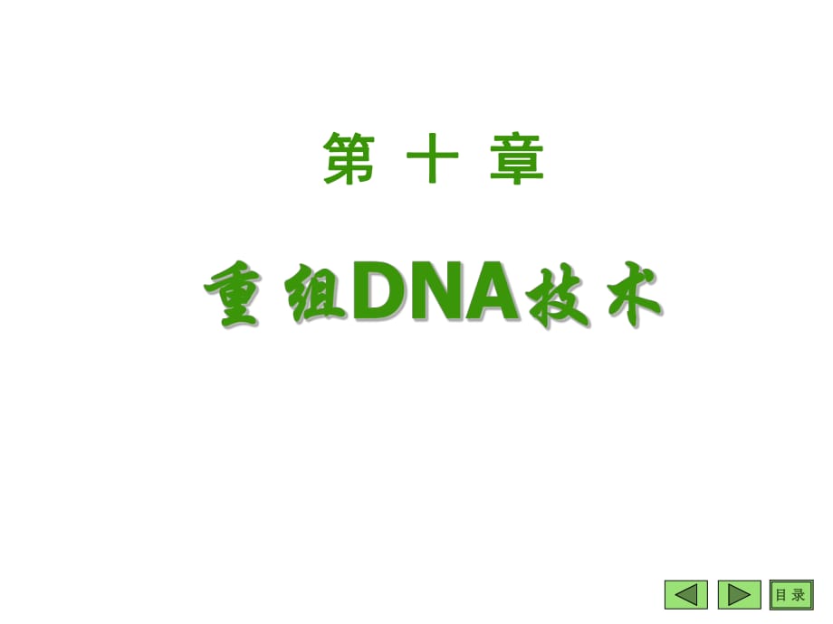 《重組DNA技術(shù)》PPT課件_第1頁(yè)