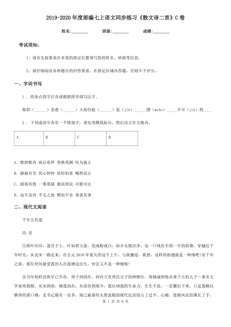 2019-2020年度部编七上语文同步练习《散文诗二首》C卷_第1页