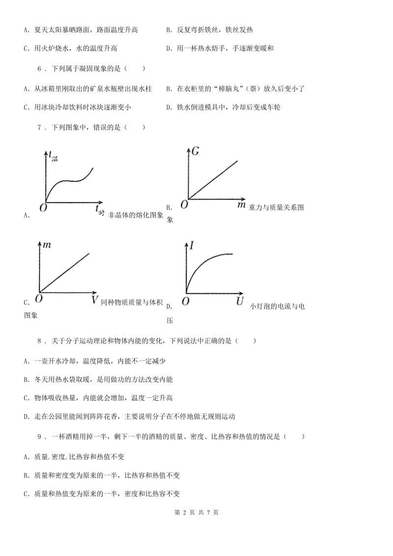 新人教版2020年（春秋版）九年级10月月考物理试题（上学期第一次）（I）卷_第2页